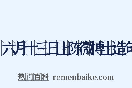 六月十三日上陈微博士造句是什么意思的图片